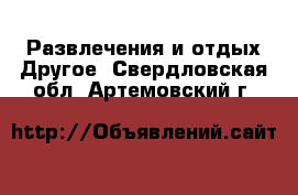 Развлечения и отдых Другое. Свердловская обл.,Артемовский г.